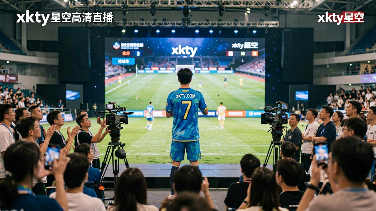 xkty星空高清直播画面、比分弹窗、控球率图表等场景